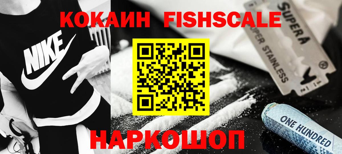 КОКАИН FishScale  Вход с VPN  Черняховск 